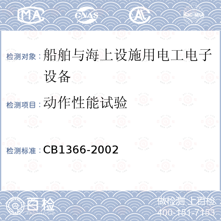 动作性能试验 CB1366-2002 舰船用刮水器通用规范