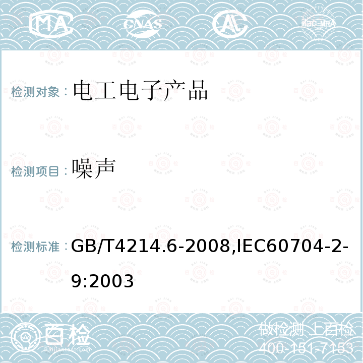 噪声 家用和类似用途器具噪声测试方法 第2部分：毛发护理器具的特殊要求