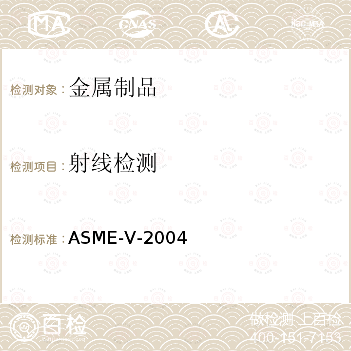 射线检测 4.ASME 锅炉及压力容器规范 国际性规范 Ⅴ 无损检测 （2004版）