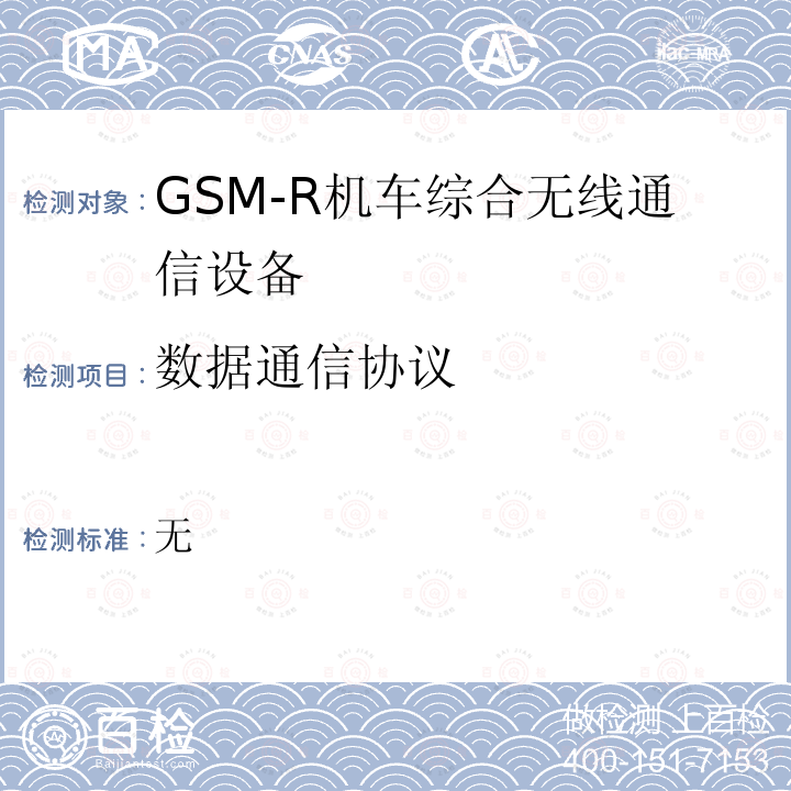 数据通信协议 GSM-R数字移动通信网设备测试规范 第三部分：机车综合无线通信设备（V2.0）