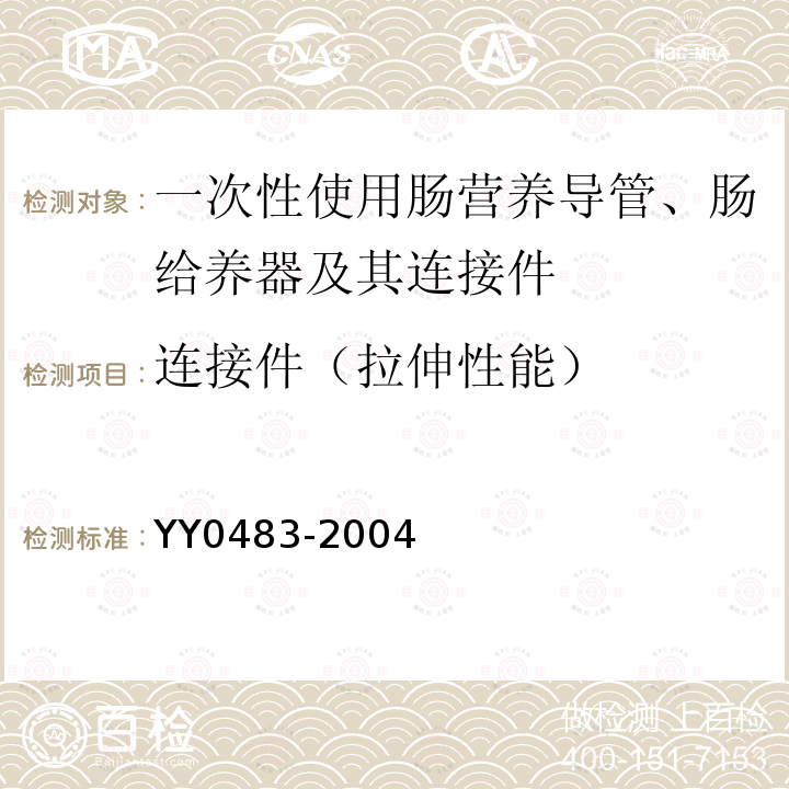 连接件（拉伸性能） 一次性使用肠营养导管、肠给养器及其连接件 设计与试验方法