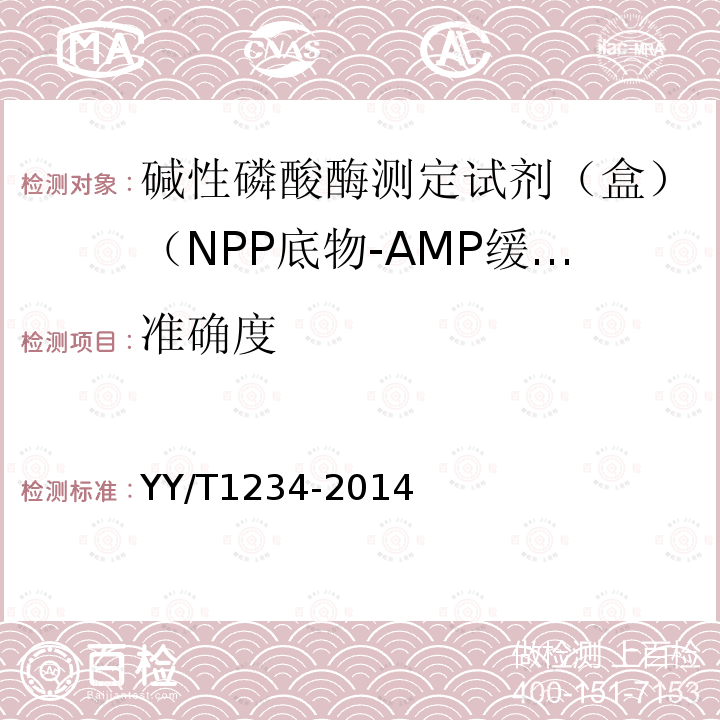准确度 碱性磷酸酶测定试剂（盒）（NPP底物-AMP缓冲液法）