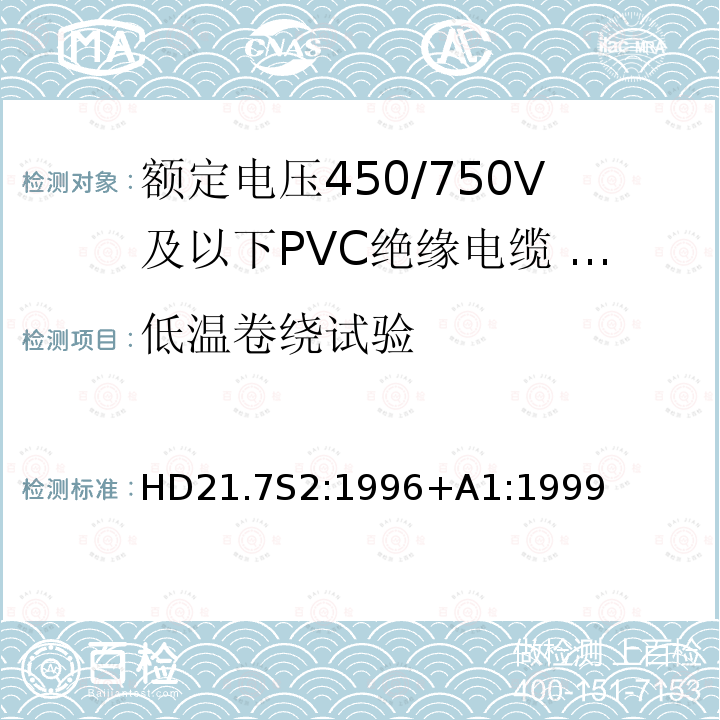 低温卷绕试验 额定电压450/750V及以下聚氯乙烯绝缘电缆 第7部分：内部布线用导体温度为90℃的单芯无护套电缆