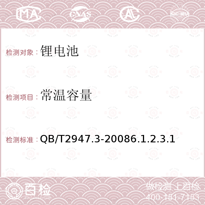 常温容量 电动自行车用蓄电池及充电器 第3部分：锂离子蓄电池及充电器