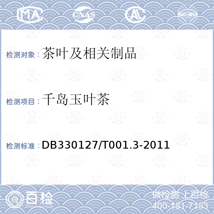 千岛玉叶茶 DB330127/T001.3-2011  第3部分：质量安全要求