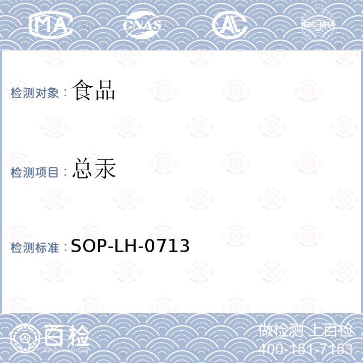 总汞 食品、食品添加剂、饲料和饲料添加剂中多元素的测定方法 ICP-MS法