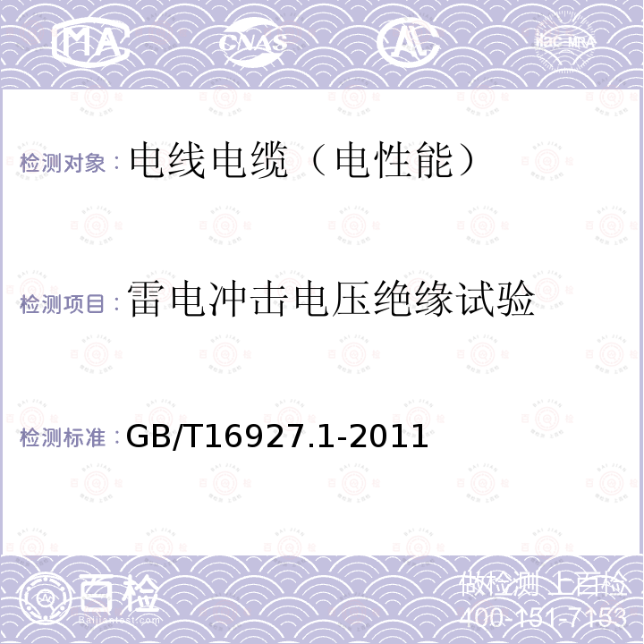 雷电冲击电压绝缘试验 高电压试验技术 第一部分：一般试验要求