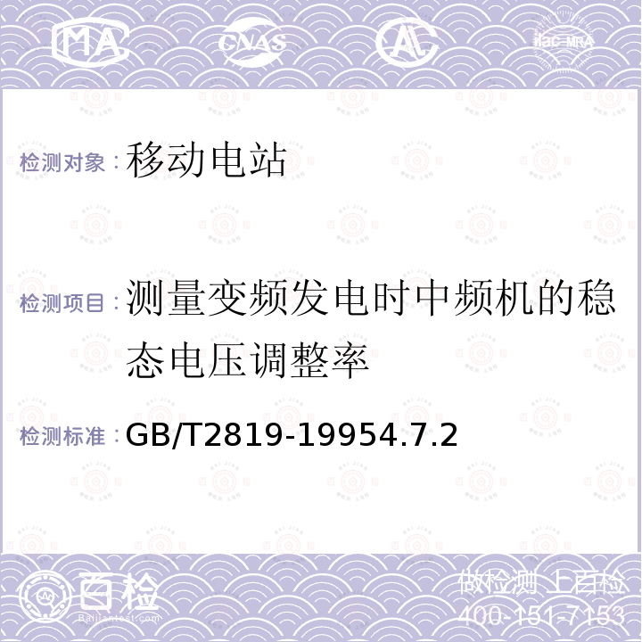 测量变频发电时中频机的稳态电压调整率 移动电站通用技术条件