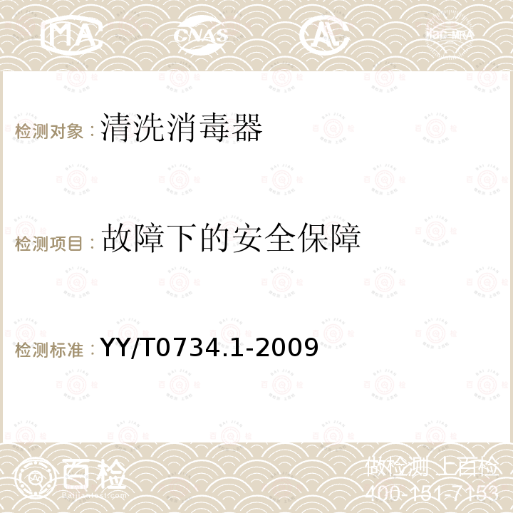 故障下的安全保障 清洗消毒器 第1部分:通用要求、术语定义和试验