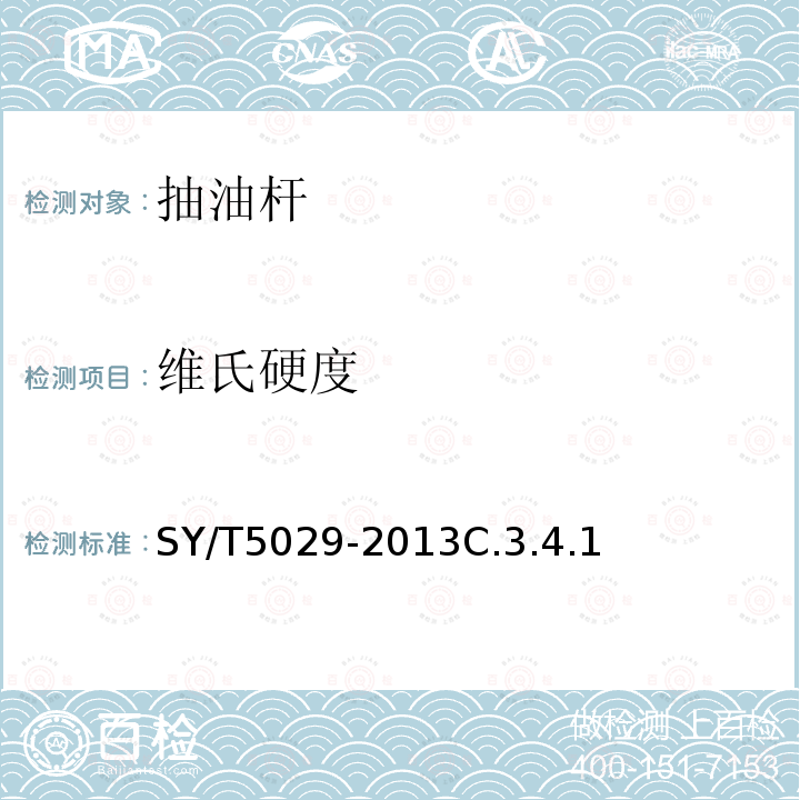 维氏硬度 SY/T 5029-2013 抽油杆
