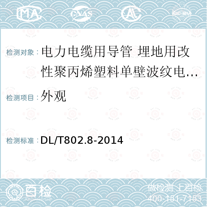 外观 电力电缆用导管技术条件 第8部分:埋地用改性聚丙烯塑料单壁波纹电缆导管