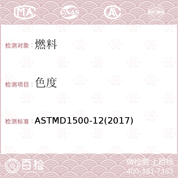 色度 石油产品ASTM色度的标准试验方法(ASTM 色标)