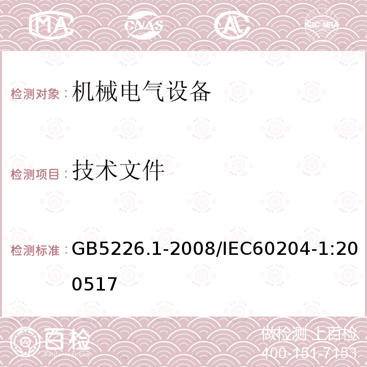 技术文件 机械电气安全 机械电气设备 第14部分：通用技术条件