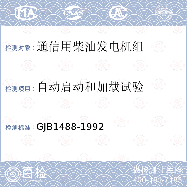 自动启动和加载试验 军用内燃机电站通用试验方法