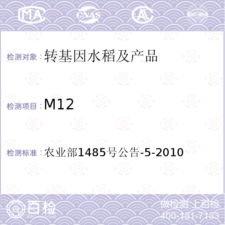 M12 农业部1485号公告-5-2010 抗病水稻及其衍生品种定性PCR方法