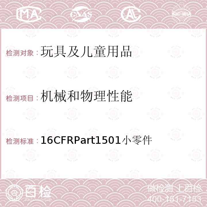 机械和物理性能 美国联邦法规法典第16篇 第1501部分：供3岁以下儿童使用的、由于小零件而存在窒息,吸入或咽下的危险的玩具或其他物品的确定方法