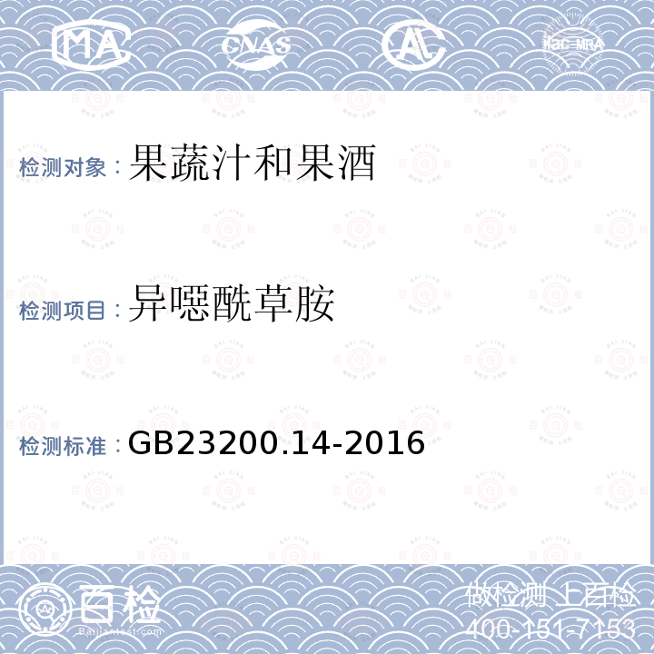 异噁酰草胺 食品安全国家标准 果蔬汁和果酒中512种农药及相关 化学品残留量的测定 液相色谱-质谱法