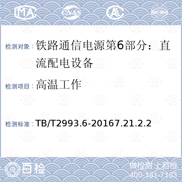 高温工作 铁路通信电源第6部分：直流配电设备