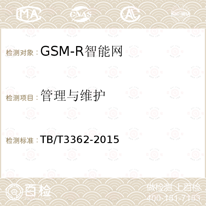 管理与维护 TB/T 3362-2015 铁路数字移动通信系统(GSM-R)智能网技术条件