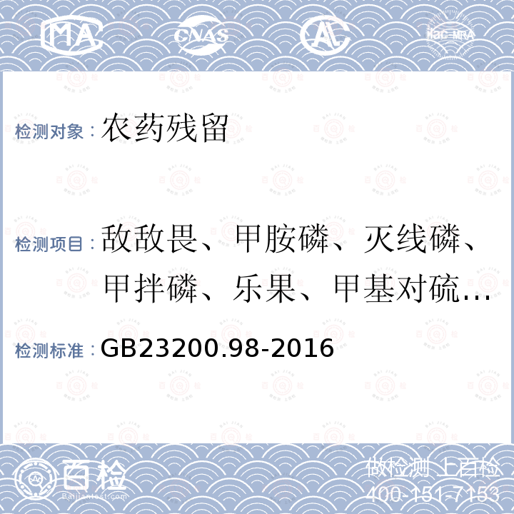 敌敌畏、甲胺磷、灭线磷、甲拌磷、乐果、甲基对硫磷、马拉硫磷、对硫磷、喹硫磷、三唑磷、蝇毒磷 食品安全国家标准蜂王浆中11种有机磷农药残留量的测定气相色谱法