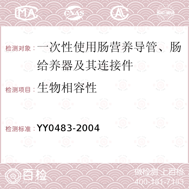 生物相容性 一次性使用肠营养导管、肠给养器及其连接件 设计与试验方法