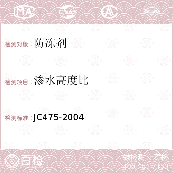 渗水高度比 JC/T 475-2004 【强改推】混凝土防冻剂