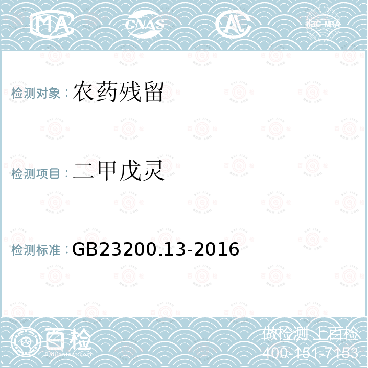 二甲戊灵 食品安全国家标准 茶叶中448种农药及相关化学品残留量的测定 液相色谱-质谱法