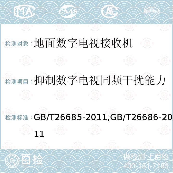 抑制数字电视同频干扰能力 地面数字电视接收机测量方法,
地面数字电视接收机通用规范