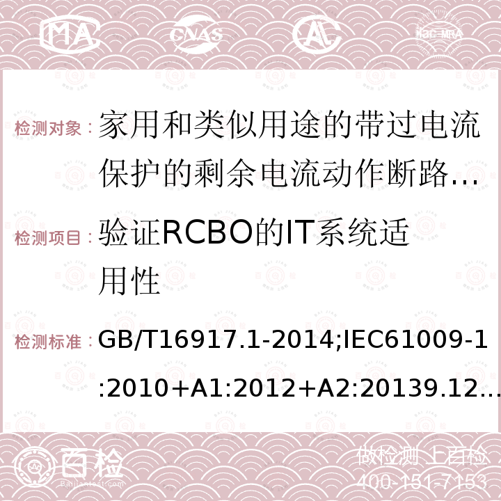 验证RCBO的IT系统适用性 家用和类似用途的带过电流保护的剩余电流动作断路器:第1部分:一般规则