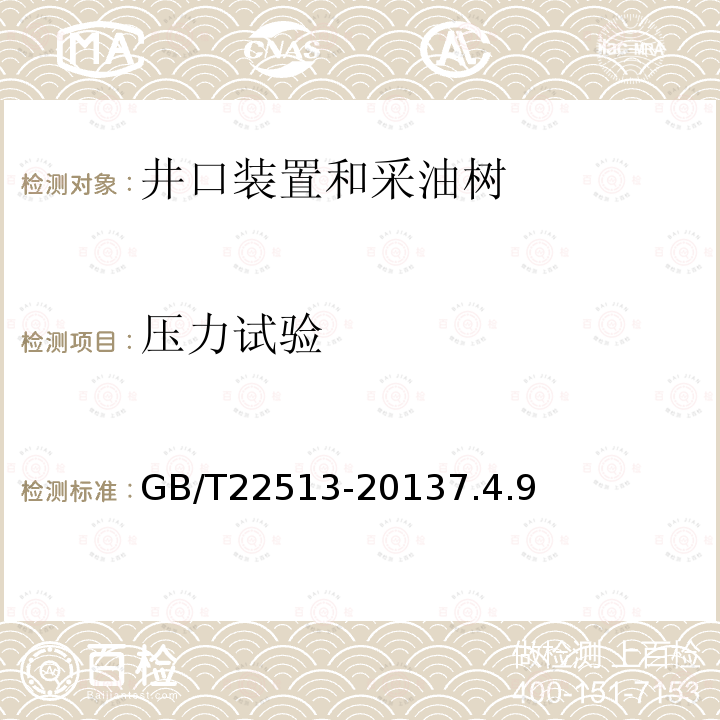 压力试验 石油天然气工业 钻井和采油设备 井口装置和采油树