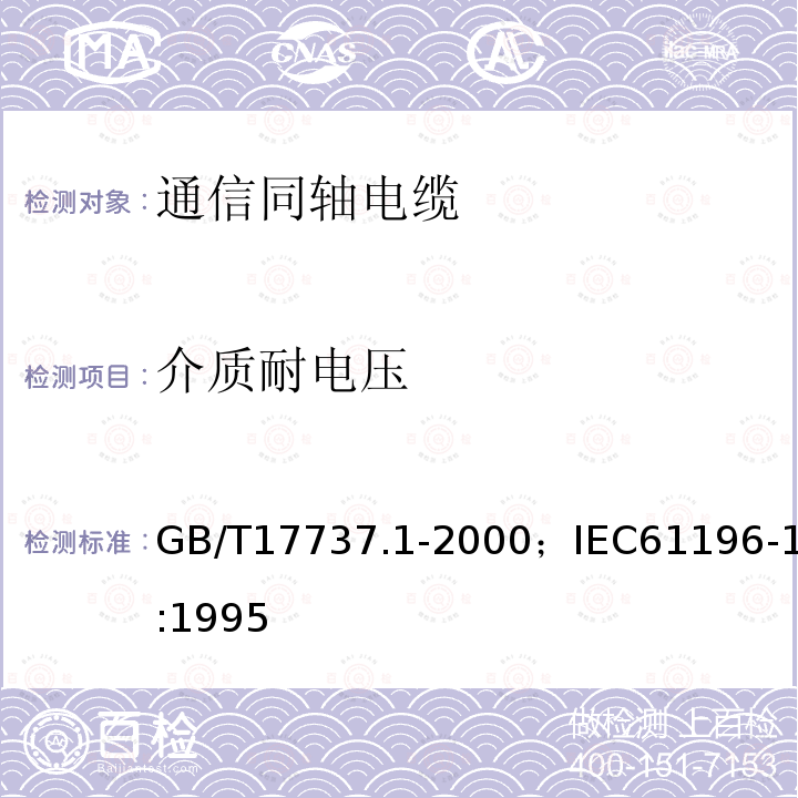 介质耐电压 同轴通信电缆 第1部分:总规范　总则、定义和要求