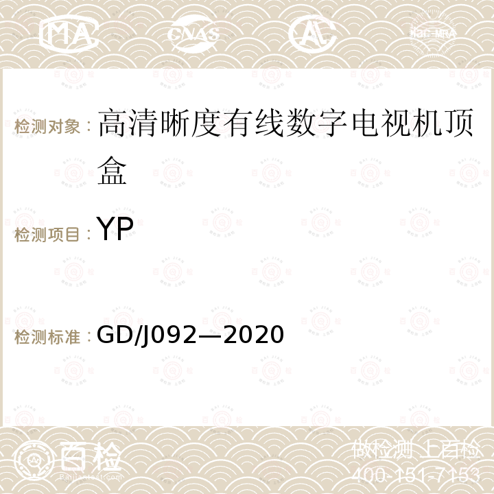 YP 高清晰度有线数字电视机顶盒技术要求和 测量方法