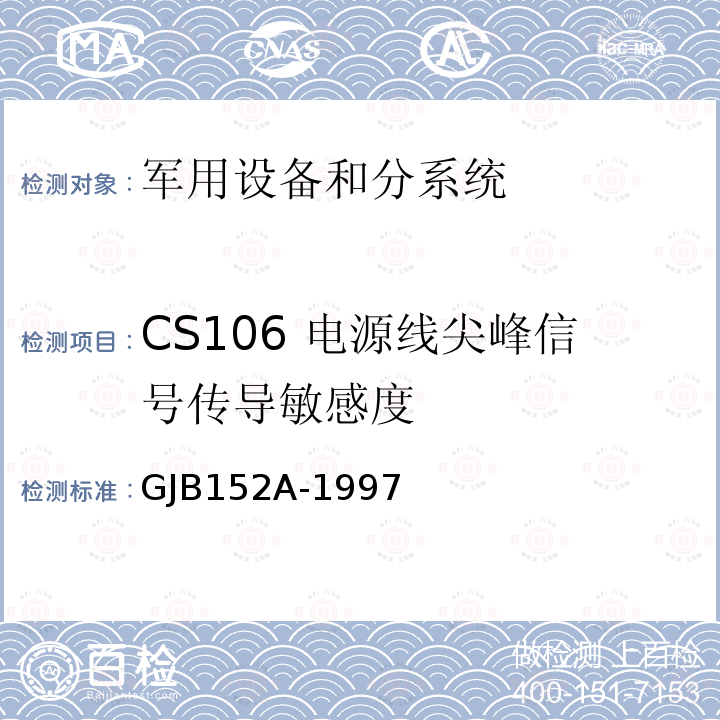 CS106 电源线尖峰信号传导敏感度 军用设备和分系统电磁发射和敏感度测量