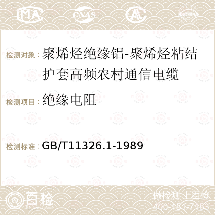 绝缘电阻 聚烯烃绝缘铝-聚烯烃粘结护套高频农村通信电缆 一般规定