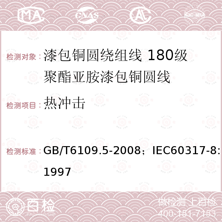 热冲击 漆包铜圆绕组线 第5部分:180级聚酯亚胺漆包铜圆线