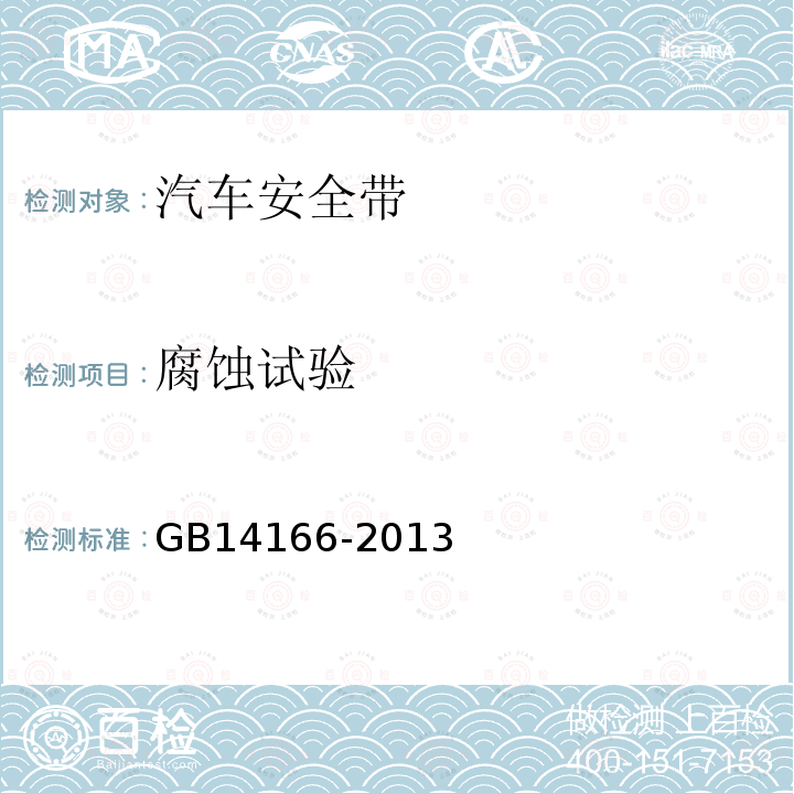 腐蚀试验 机动车乘员用安全带、约束系统、儿童约束系统和ISOFIX儿童约束系统