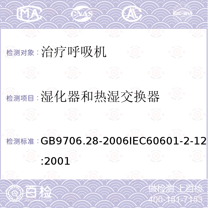 湿化器和热湿交换器 医用电气设备 第2部分:呼吸机安全专用要求治疗呼吸机