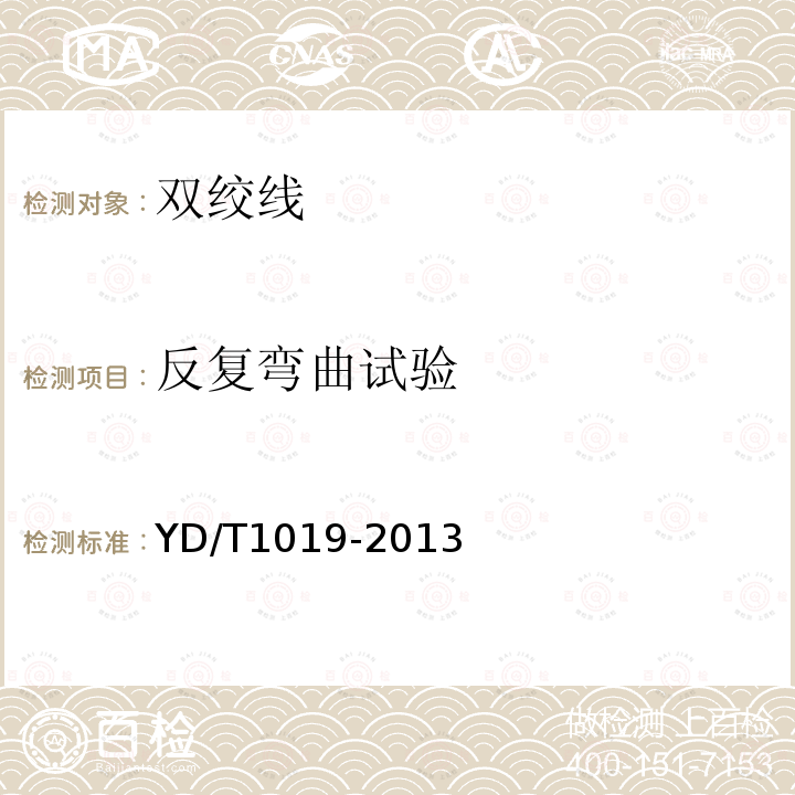 反復彎曲試驗 數字通信用實心聚烯烴絕緣水平對絞電纜