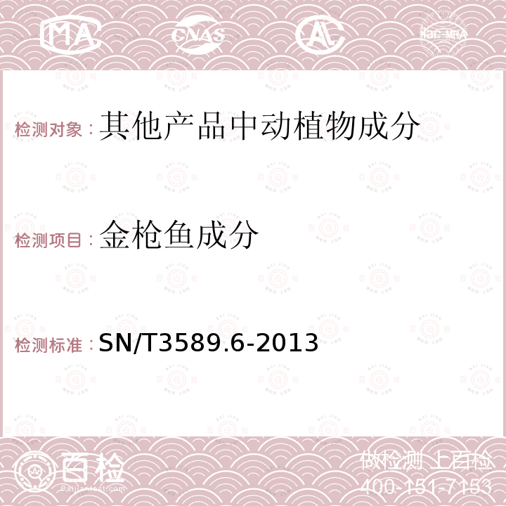 金枪鱼成分 出口食品中常见鱼类及其制品的鉴伪方法 第6部分：金枪鱼成分检测 PCR法