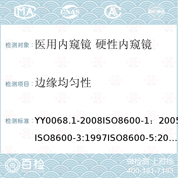 边缘均匀性 医用内窥镜 硬性内窥镜 第1部分：光学性能及测试方法