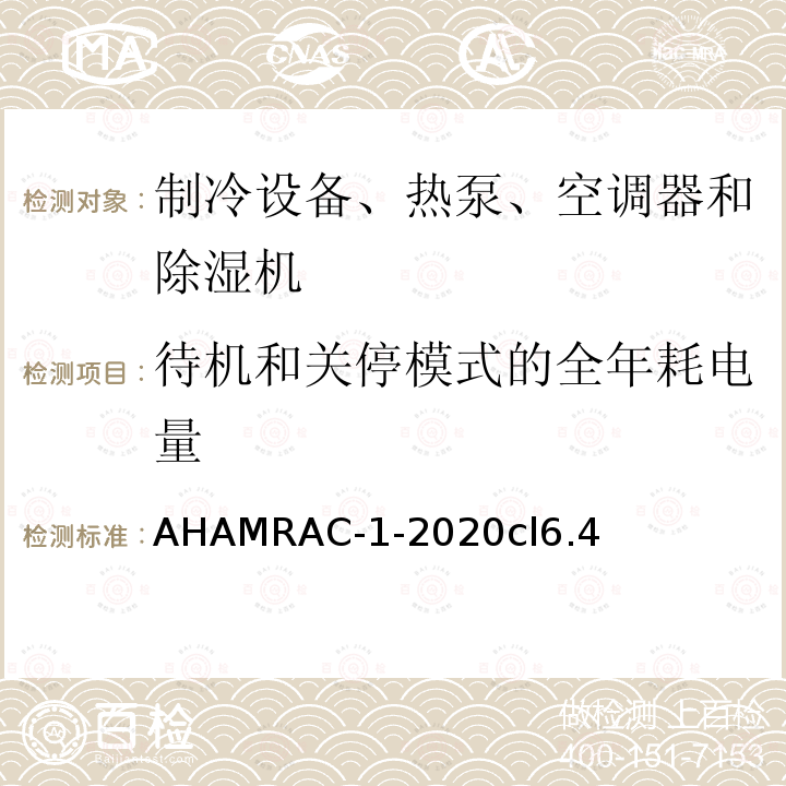 待机和关停模式的全年耗电量 AHAMRAC-1-2020cl6.4 房间空调器能效测试程序