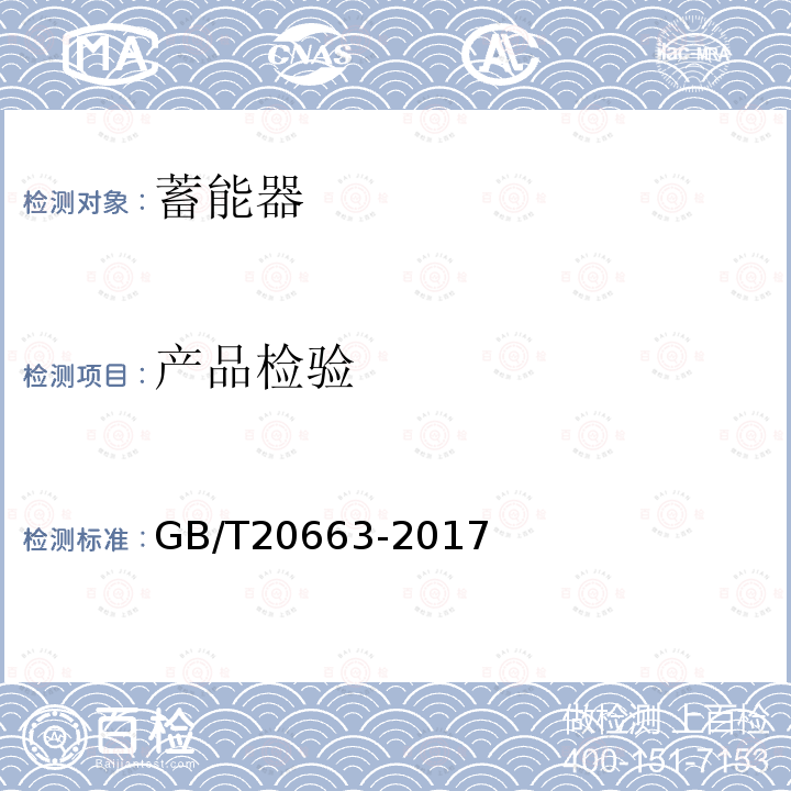 产品检验 GB/T 20663-2017 蓄能压力容器