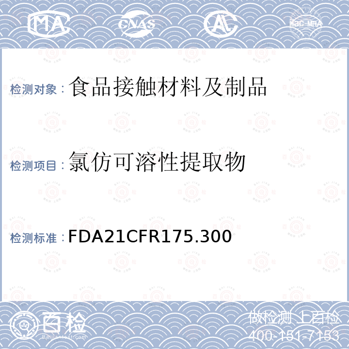 氯仿可溶性提取物 FDA21CFR175.300 树脂和聚合物的涂料