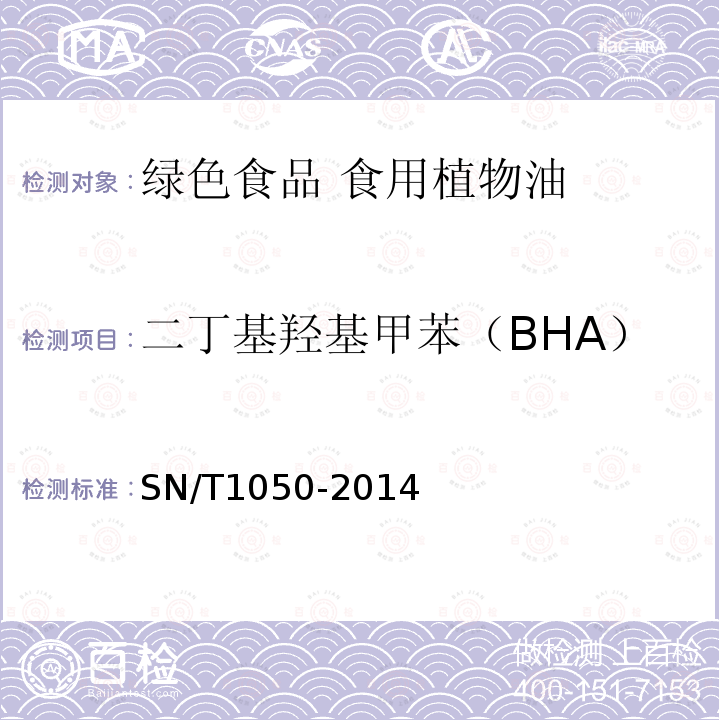 二丁基羟基甲苯（BHA） 出口油脂中抗氧化剂的测定 高效液相色谱法