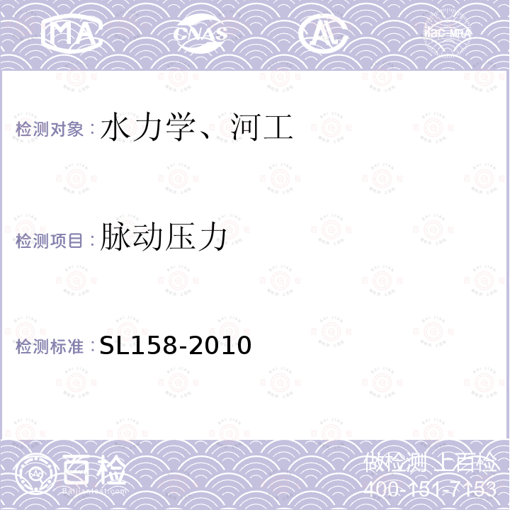 脉动压力 水工建筑物水流压力脉动和流激振动模型试验规程