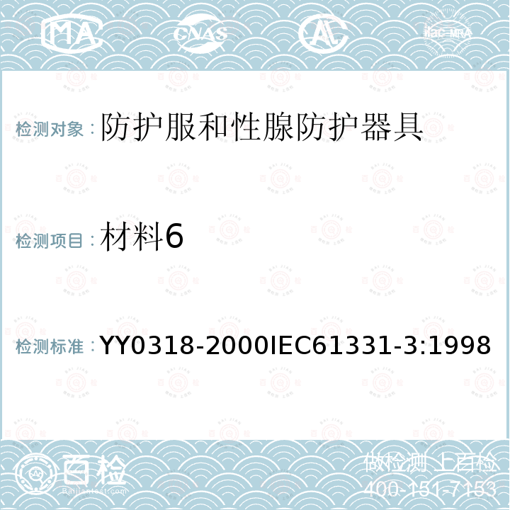 材料6 医用诊断X射线辐射防护器具 第3部分：防护服和性腺防护器具