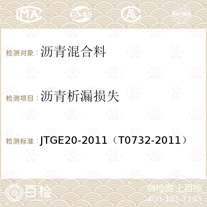 沥青析漏损失 公路工程沥青及沥青混合料试验规程 沥青混合料谢伦堡沥青析漏试验