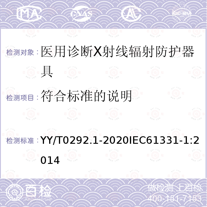 符合标准的说明 医用诊断X射线辐射防护器具 第1部分：材料衰减性能的测定 第1部分：材料衰减性能的测定