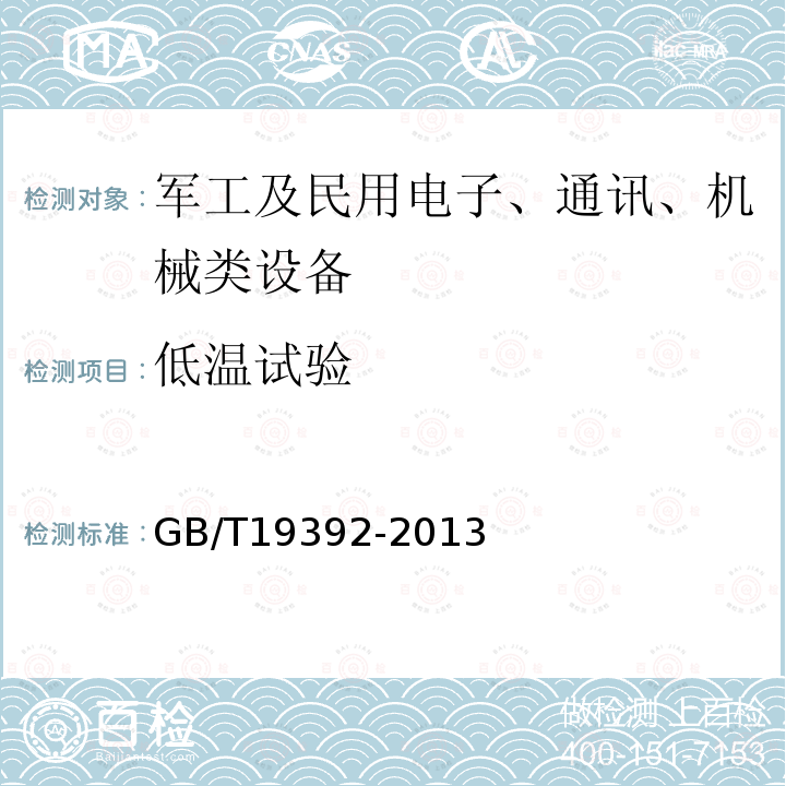 低溫試驗 車載衛星導航設備通用規范