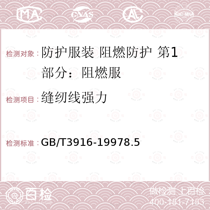 缝纫线强力 纺织品 卷装纱 单根纱线断裂强力和断裂伸长率的测定